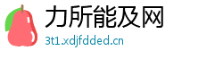 力所能及网 力所能及网